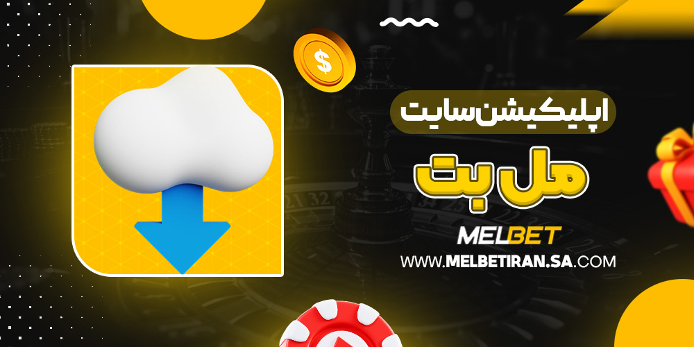 اپلیکیشن سایت مل بت