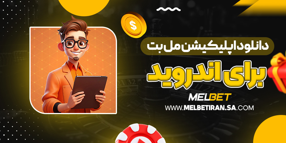 دانلود اپلیکیشن مل بت برای اندروید