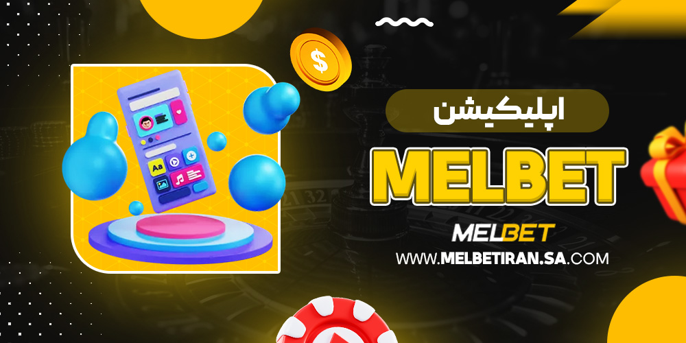 اپلیکیشن melbet